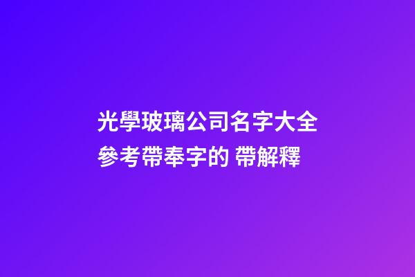 光學玻璃公司名字大全參考帶奉字的 帶解釋-第1張-公司起名-玄機派